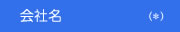 会社名（必須入力）