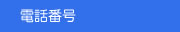 電話番号
